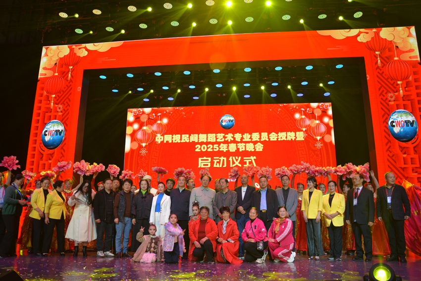 中网视民间舞蹈艺术专业委员会授牌 暨2025年春节晚会启动仪式