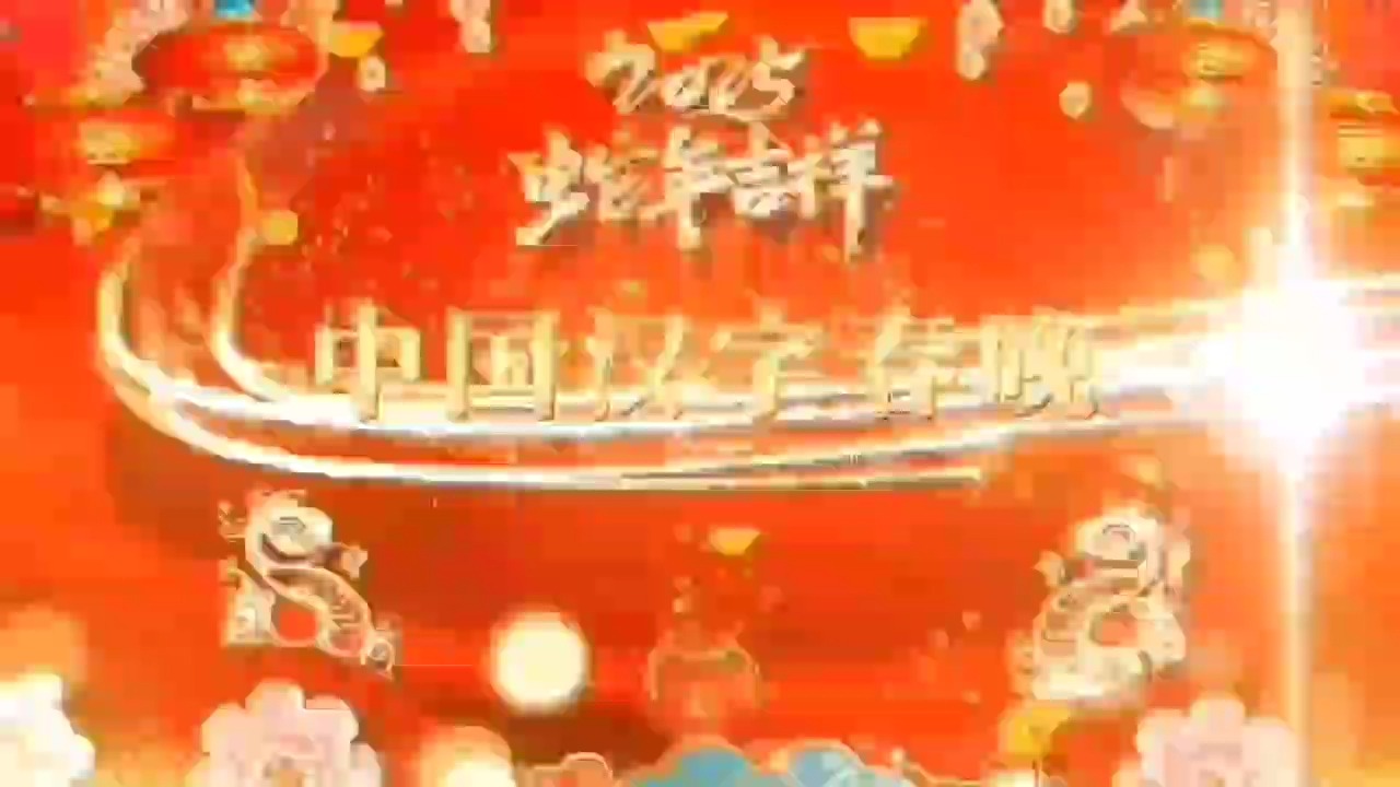 中国网上电视台第三届汉字春晚圆满落幕——一场汉字与艺术的奇妙之约