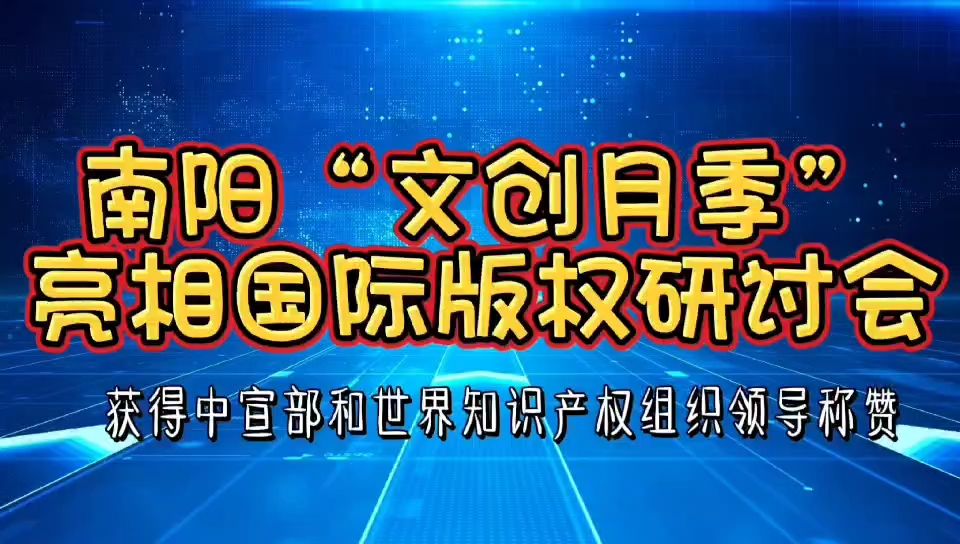 南阳“文创月季”亮相国际版权研讨会 获得中宣部和世界知识产权组织领导称赞