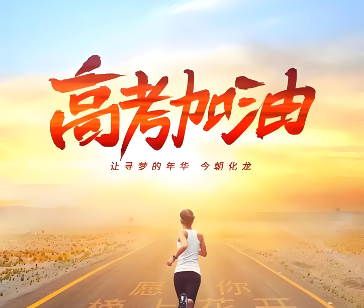 高考：平民孩子手中的“公平标尺”