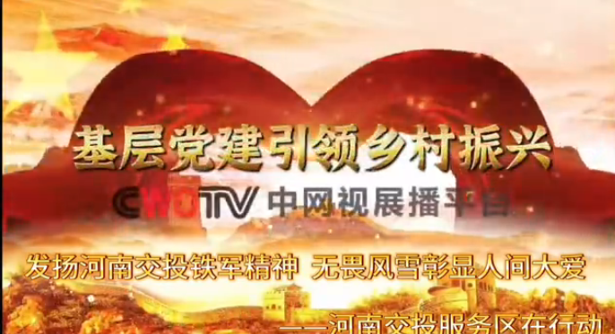 发扬河南交投铁军精神 无畏风雪彰显人间大爱