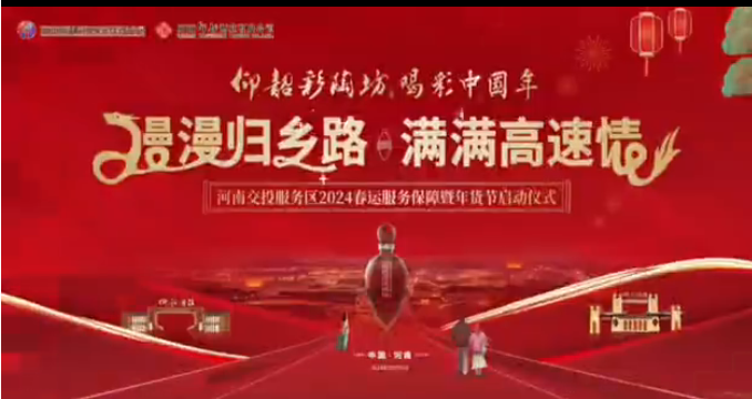 河南交投服务区2024年春运服务保障暨年货节启动仪式