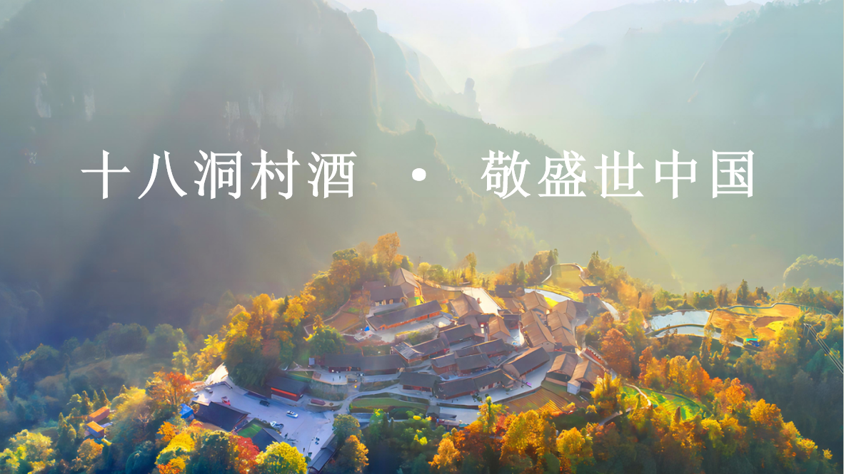 十八洞村酒业集团