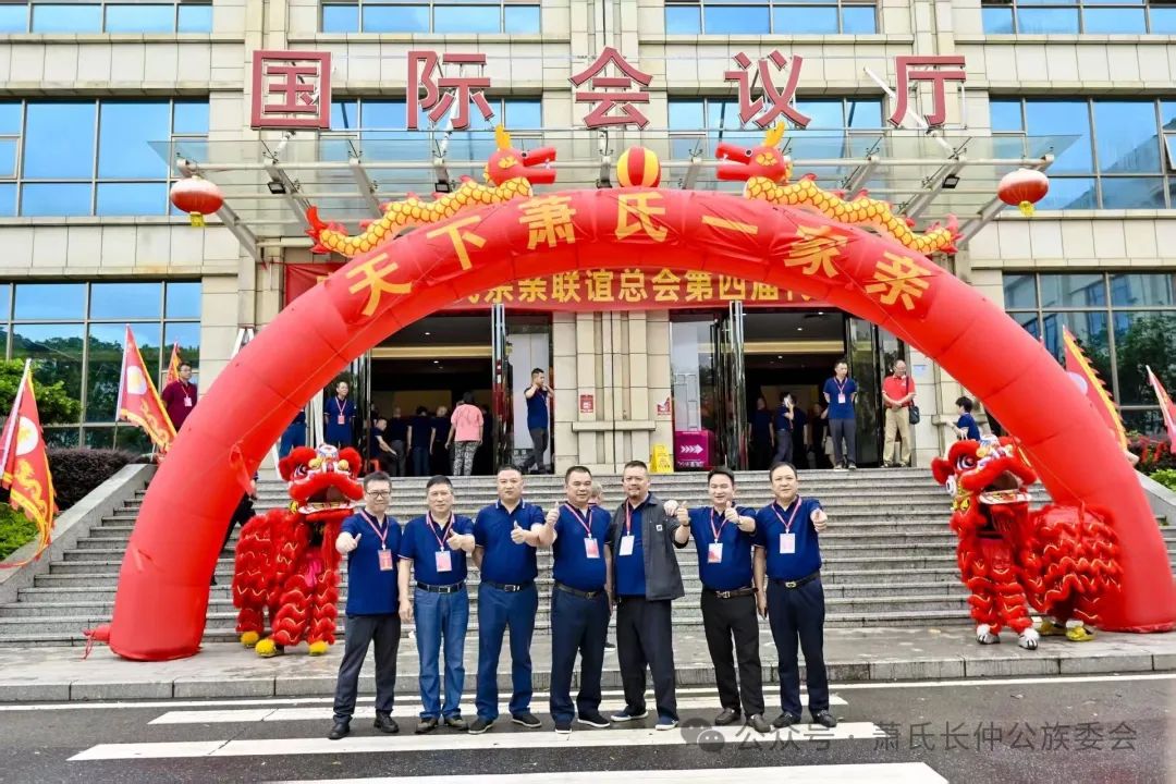 中华萧氏长仲公族委会会长萧连春一行出席广东萧氏宗亲联谊总会第四届换届大会(图1) 1-2506222239222W.png