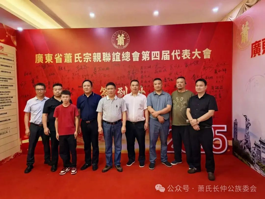 中华萧氏长仲公族委会会长萧连春一行出席广东萧氏宗亲联谊总会第四届换届大会(图2) 1-25062222393T35.png