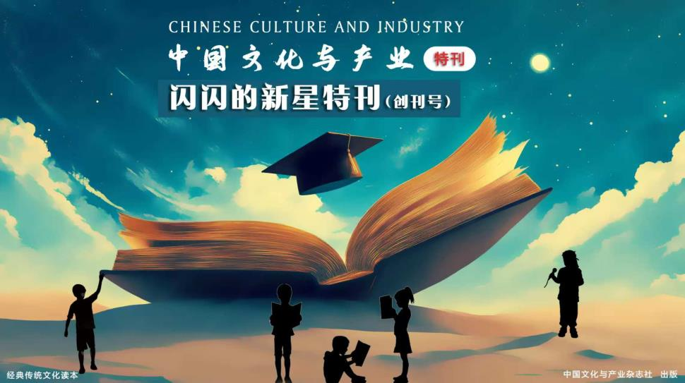 闪耀未来，星耀中华！“闪闪的新星”点亮少儿文化新银河