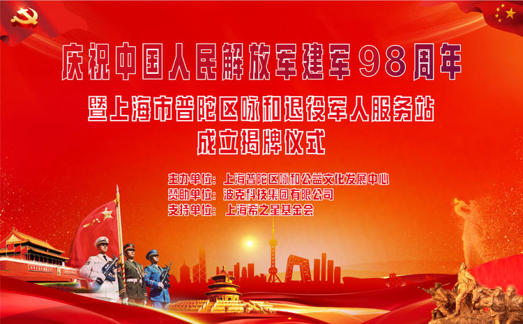 热烈庆祝中国人民解放军建军98周年 暨上海市普陀区咏和退役军人服务站成立揭牌仪式