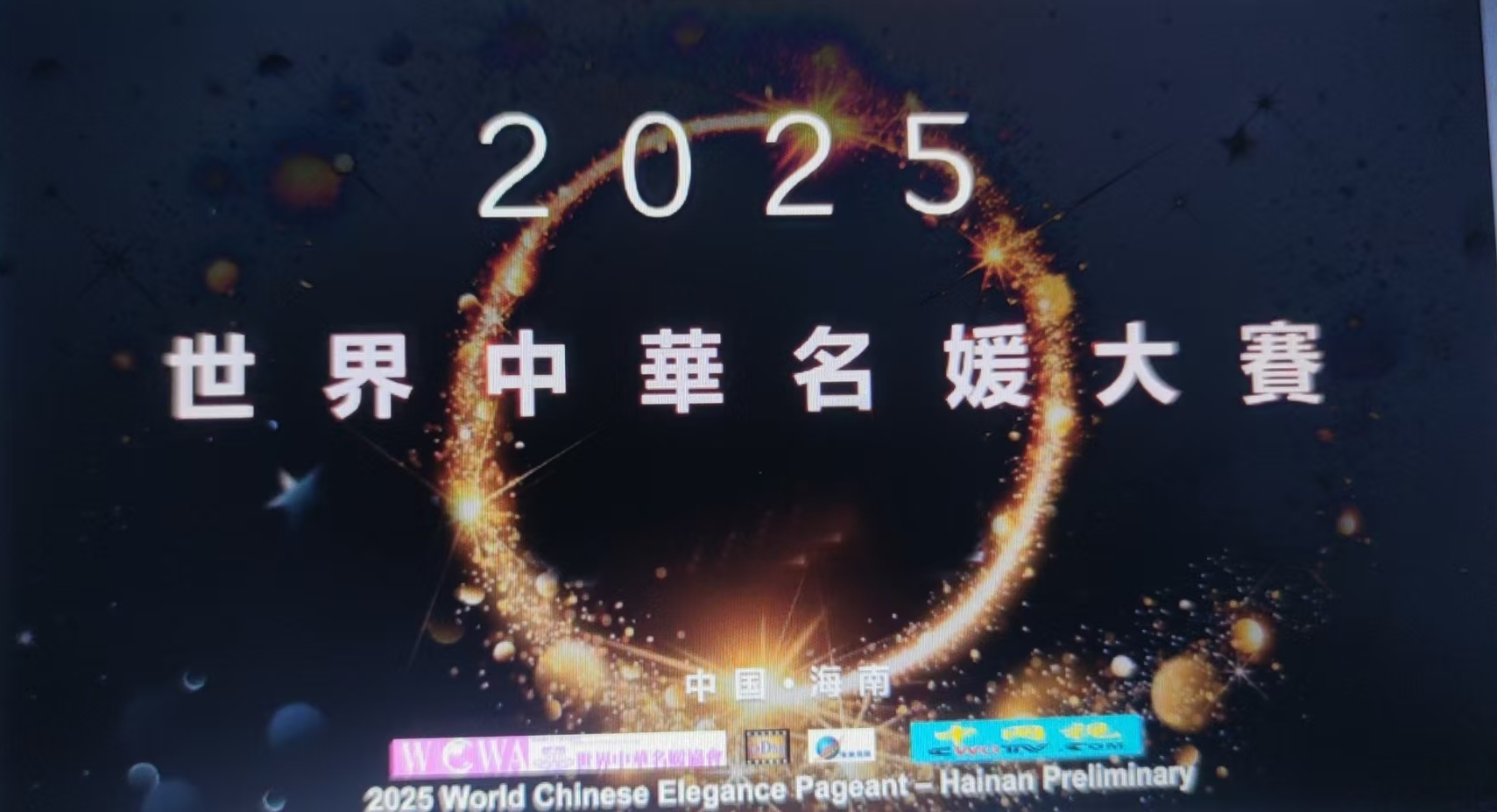 2025世界中华名媛大赛全面启动