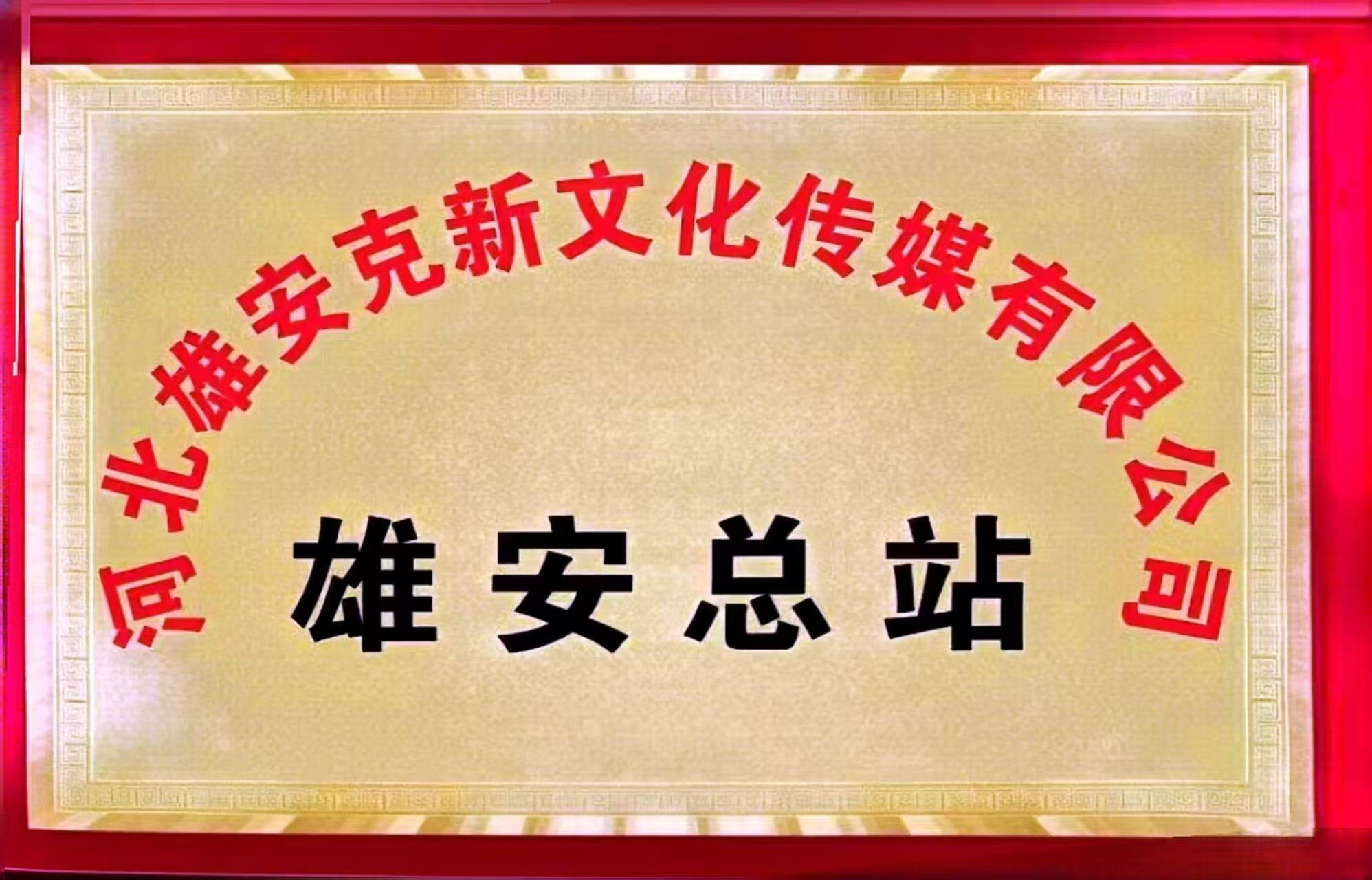 河北雄安克新文化传媒有限公司:中网视雄安运营中心