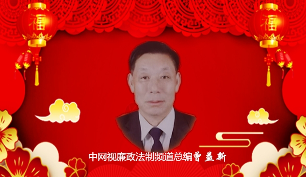 中网视廉政法制频道 2026年新年祝词