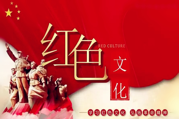 红色文化_副本.jpg