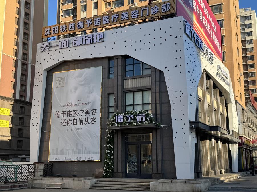 德予诺医疗整形医院的访谈纪实(图2)