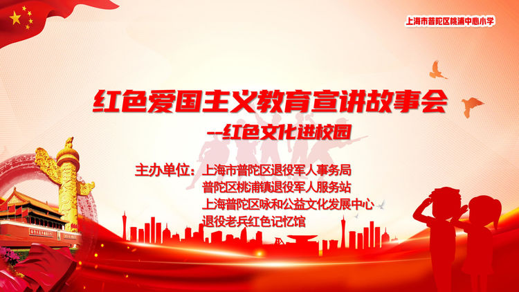 红色爱国主义教育宣讲故事会 --红色文化进校园