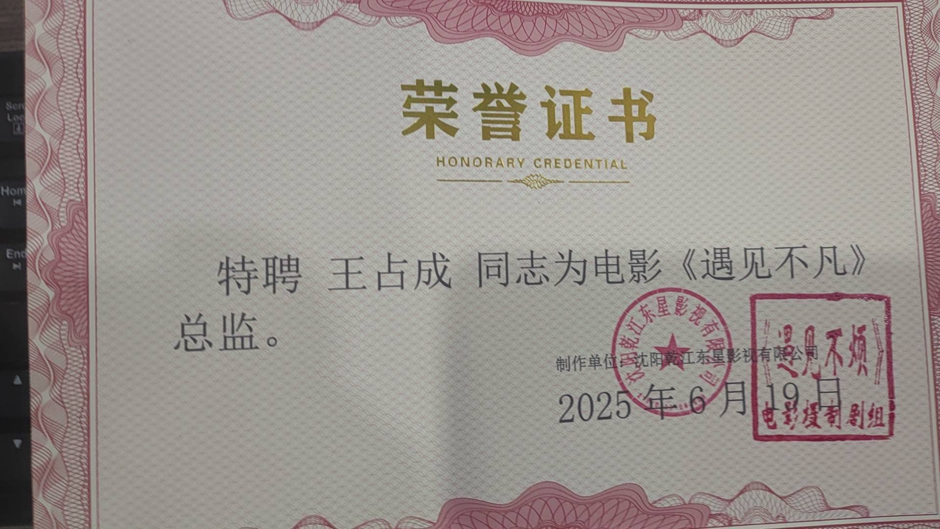 电影《遇见不凡》剧组特聘李锡民、王占成等军内老同志为监制(图2)