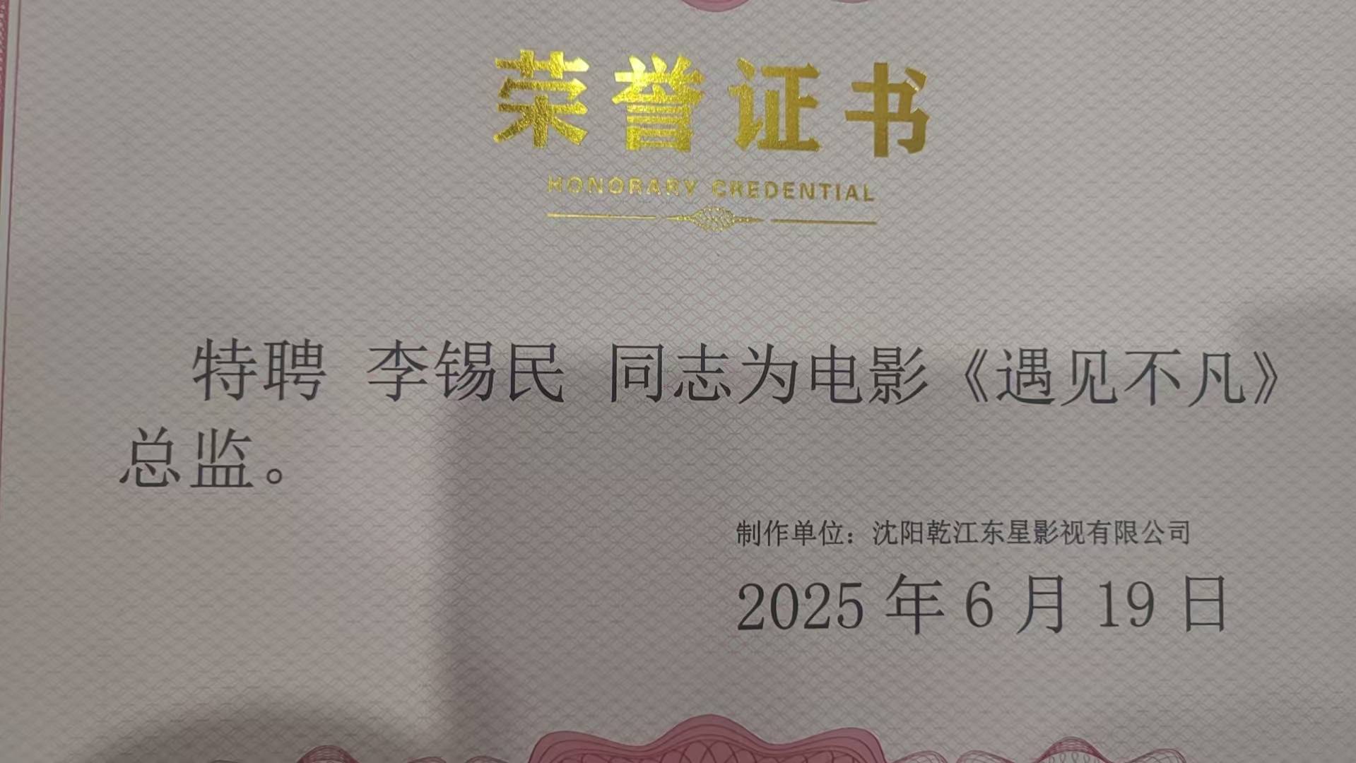 电影《遇见不凡》剧组特聘李锡民、王占成等军内老同志为监制(图1)